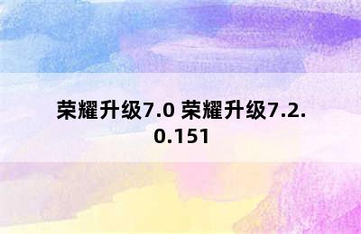 荣耀升级7.0 荣耀升级7.2.0.151